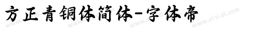 方正青铜体简体字体转换