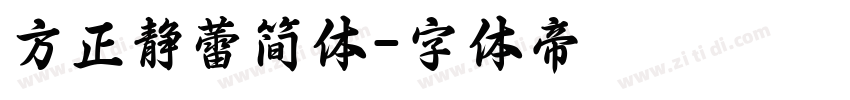 方正静蕾简体字体转换