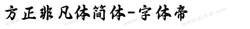 方正非凡体简体字体转换