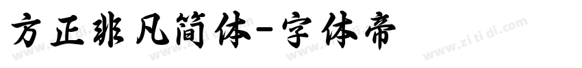 方正非凡简体字体转换