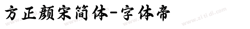 方正颜宋简体字体转换