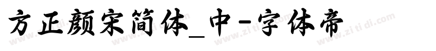 方正颜宋简体_中字体转换