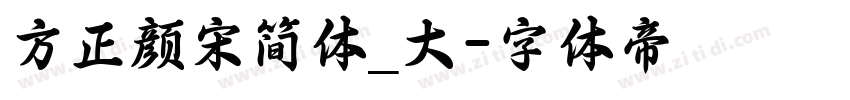 方正颜宋简体_大字体转换