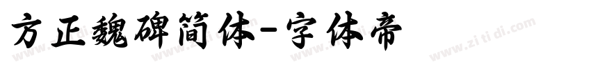 方正魏碑简体字体转换