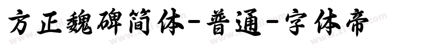 方正魏碑简体-普通字体转换