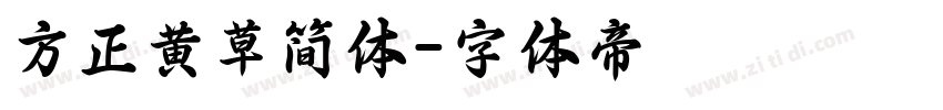 方正黄草简体字体转换