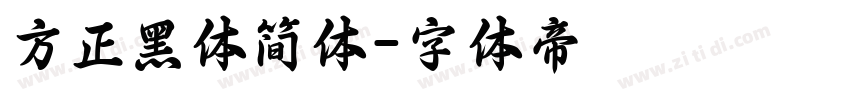 方正黑体简体字体转换