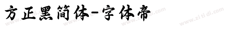 方正黑简体字体转换