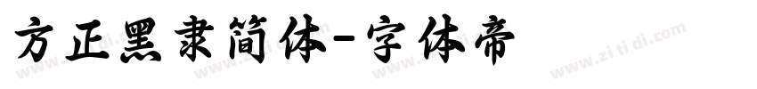 方正黑隶简体字体转换