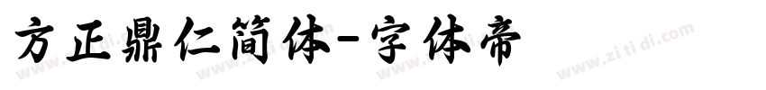 方正鼎仁简体字体转换