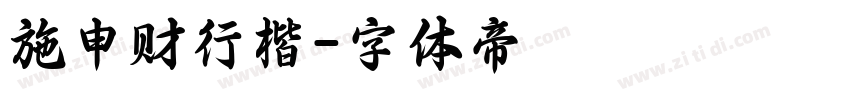 施申财行楷字体转换