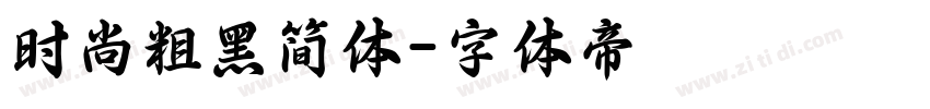 时尚粗黑简体字体转换