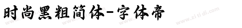 时尚黑粗简体字体转换