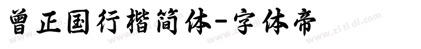 曾正国行楷简体字体转换