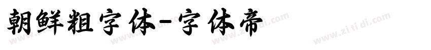 朝鲜粗字体字体转换