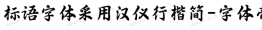 标语字体采用汉仪行楷简字体转换