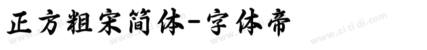 正方粗宋简体字体转换