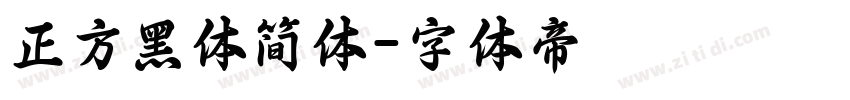 正方黑体简体字体转换