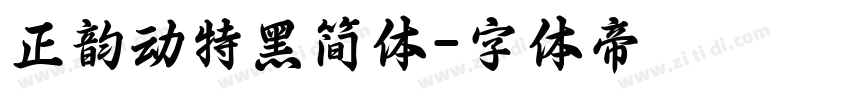 正韵动特黑简体字体转换