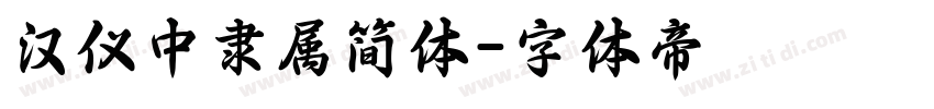 汉仪中隶属简体字体转换