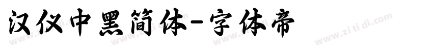 汉仪中黑简体字体转换