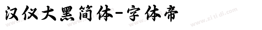 汉仪大黑简体字体转换