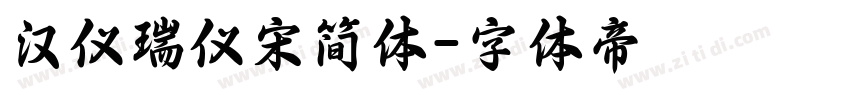 汉仪瑞仪宋简体字体转换