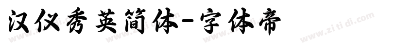 汉仪秀英简体字体转换