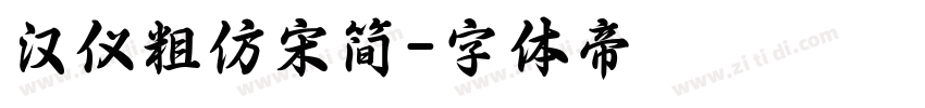 汉仪粗仿宋简字体转换