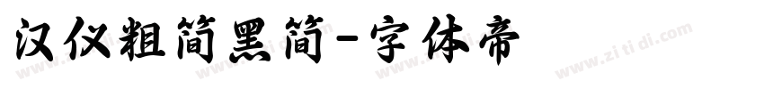 汉仪粗简黑简字体转换