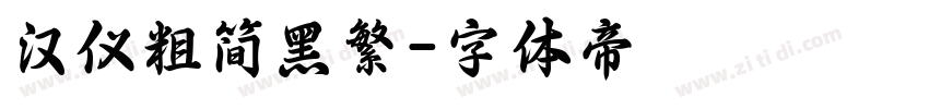 汉仪粗简黑繁字体转换