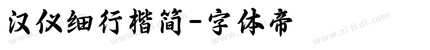 汉仪细行楷简字体转换