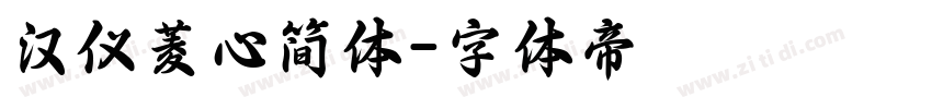 汉仪菱心简体字体转换