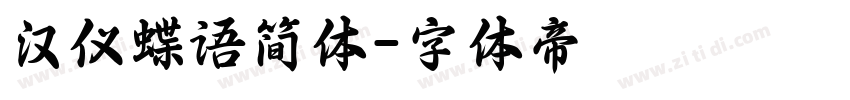 汉仪蝶语简体字体转换