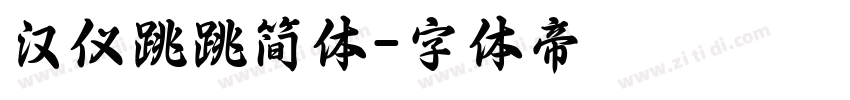 汉仪跳跳简体字体转换