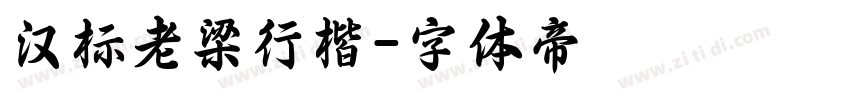 汉标老梁行楷字体转换