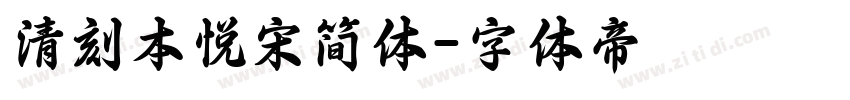 清刻本悦宋简体字体转换