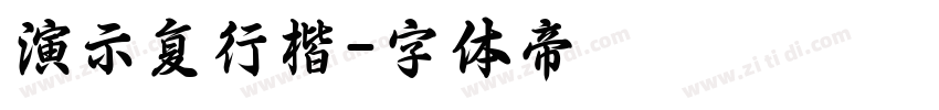 演示复行楷字体转换