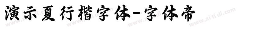 演示夏行楷字体字体转换