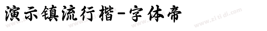 演示镇流行楷字体转换