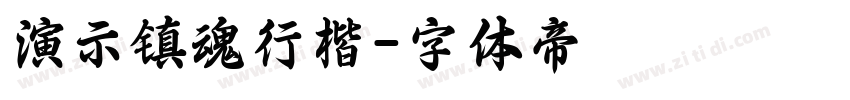 演示镇魂行楷字体转换