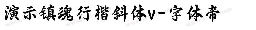 演示镇魂行楷斜体v字体转换