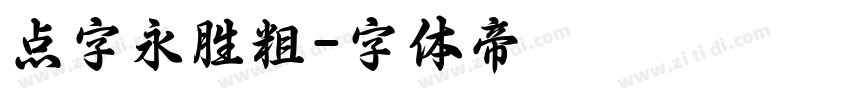 点字永胜粗字体转换