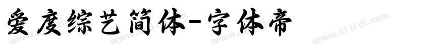 爱度综艺简体字体转换