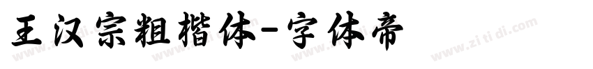 王汉宗粗楷体字体转换