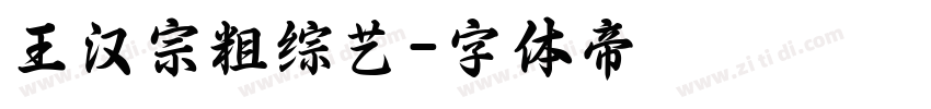 王汉宗粗综艺字体转换