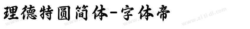 理德特圆简体字体转换