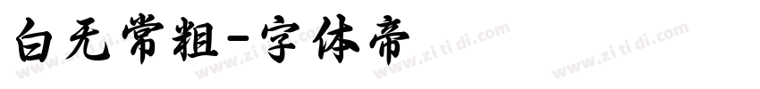 白无常粗字体转换