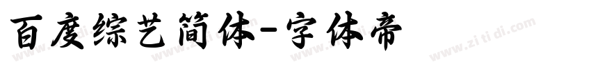 百度综艺简体字体转换