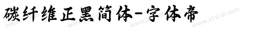 碳纤维正黑简体字体转换